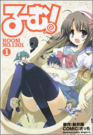 るーむ! ROOM NO.1301 (1) (角川コミックス ドラゴンJr. 121-1)