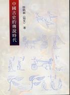 中國古史的傳說時代