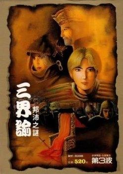 三界谕之邦沛之谜