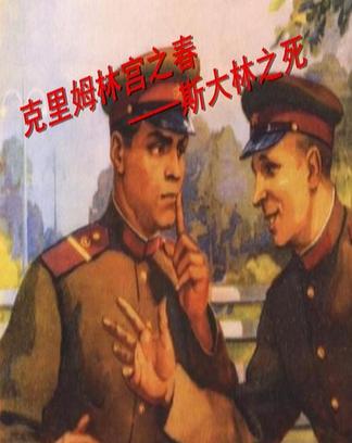 克里姆林宫之春（斯大林之死）