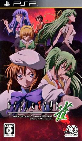 寒蝉鸣泣之时 雀 ひぐらしの哭く頃に 雀