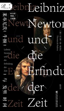 莱布尼茨、牛顿与发明时间书籍封面
