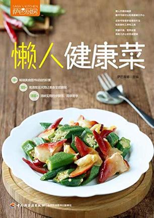 萨巴厨房：懒人健康菜书籍封面
