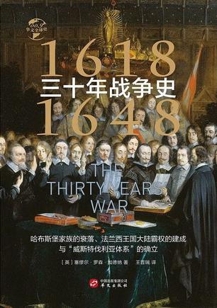三十年战争史：1618-1648