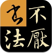 不厌书法 (iPhone / iPad)