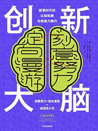创新大脑书籍封面