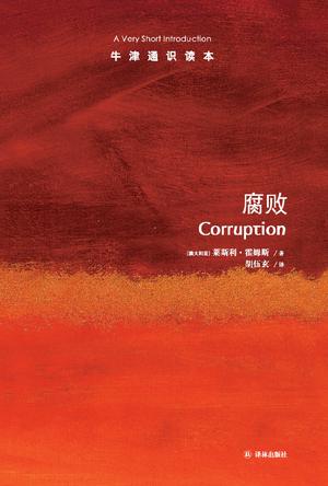 腐败（牛津通识读本）书籍封面