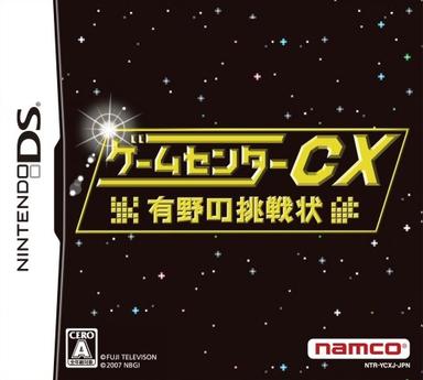 游戏中心CX：有野的挑战书 ゲームセンターCX 有野の挑戦状