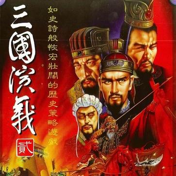 三国演义2 Three Kingdoms 2