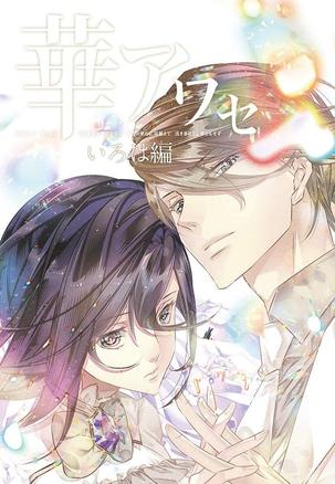 華アワセ いろは編