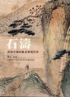 石濤——清初中國的繪畫與現代性