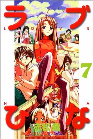 ラブひな (7) (講談社コミックス―Shonen magazine comics (2827巻))