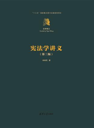 宪法学讲义（第三版）书籍封面