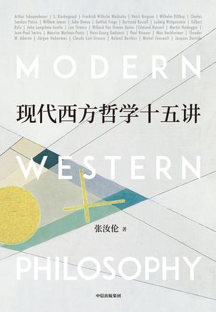 现代西方哲学十五讲书籍封面