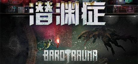 潜渊症 Barotrauma