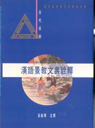 漢語景教文典詮釋