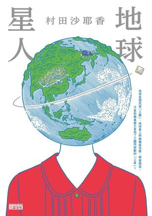 地球星人mobi|epub|azw3|pdf格式Kindle电子书下载