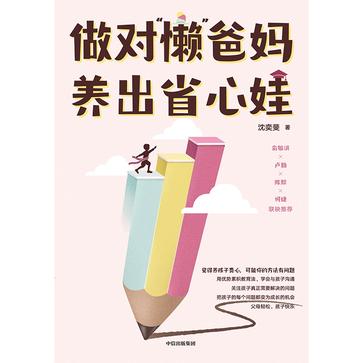 做对“懒”爸妈 养出省心娃