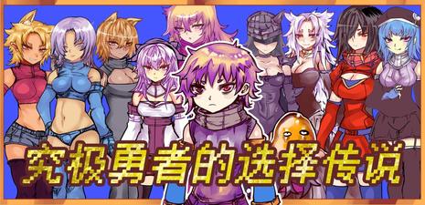 究极勇者的选择传说 Ultimate Select Hero