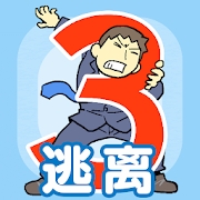 逃离公司3 (Android)