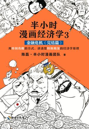 半小时漫画经济学（金融危机完结篇）