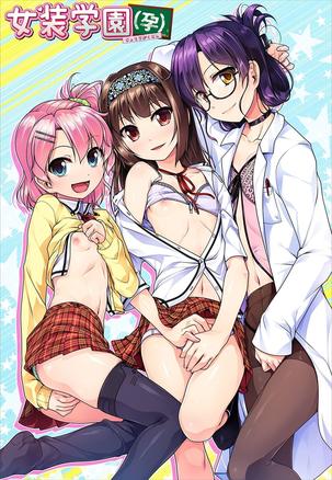 女装学园（孕） 女装学園（孕）