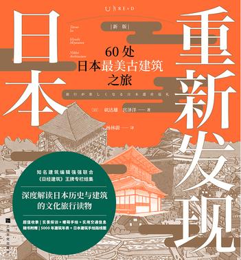 重新发现日本 : 60处日本最美古建筑之旅