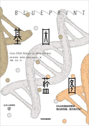 基因蓝图书籍封面
