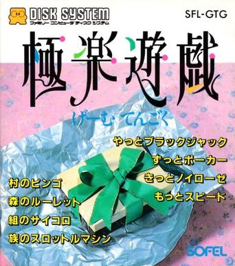 极乐游戏：游戏天堂 極楽遊戯 げーむてんごく