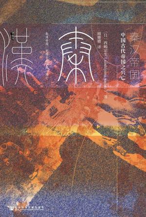 秦汉帝国：中国古代帝国之兴亡书籍封面
