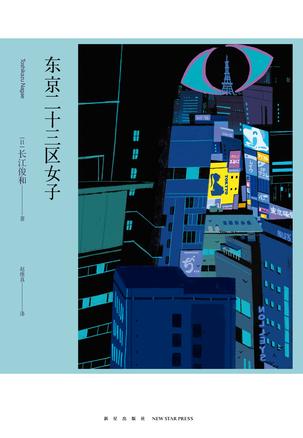 东京二十三区女子书籍封面