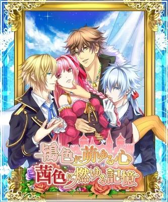 绯红色的记忆 鴇色に萌ゆる心 茜色に燃ゆる記憶