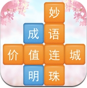 成语消消闯关 - 疯狂成语拼字益智小游戏 (iPhone / iPad)