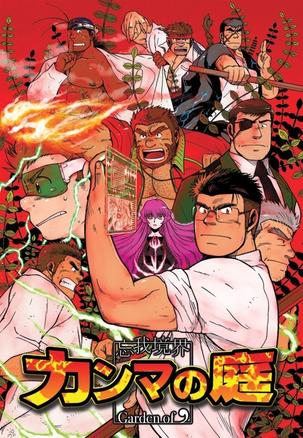 忘我境界 数点之庭 忘我境界 カンマの庭