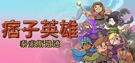 痞子英雄：泰索斯遗迹 Rogue Heroes: Ruins of Tasos