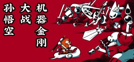 孙悟空大战机器金刚 Sun Wukong VS Robot
