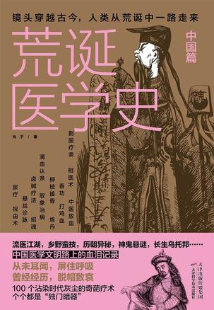 荒诞医学史·中国篇-pdf,txt,mobi,azw3,epub 汇书网