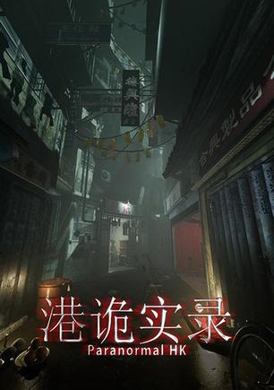 港诡实录 港詭實錄