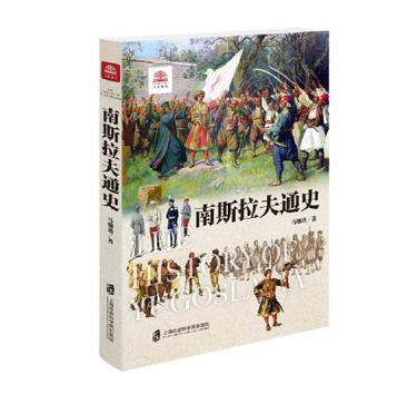 南斯拉夫通史epub+pdf+mobi