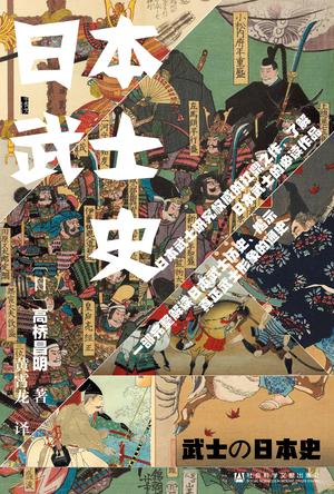 日本武士史书籍封面