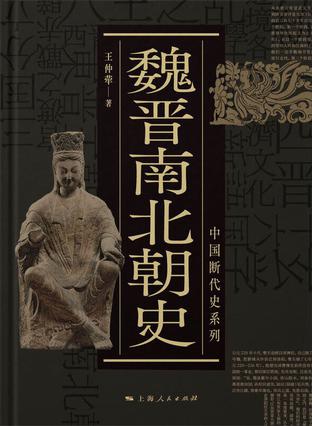 魏晋南北朝史 - 中国断代史系列