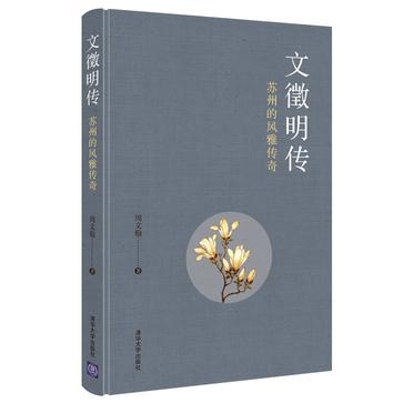 文徵明传