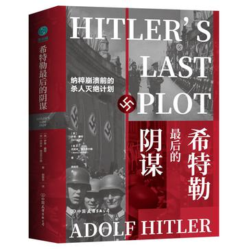希特勒最后的阴谋