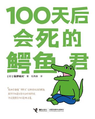 100天后会死的鳄鱼君