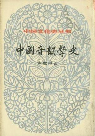 中國音韻學史