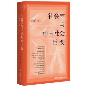 社会学与中国社会巨变