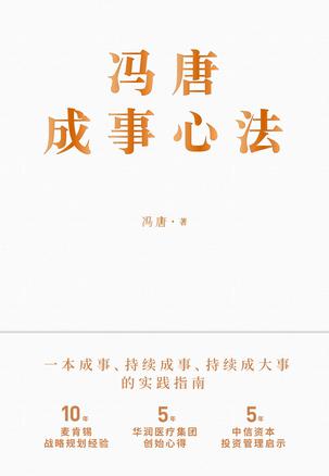 冯唐成事心法书籍封面