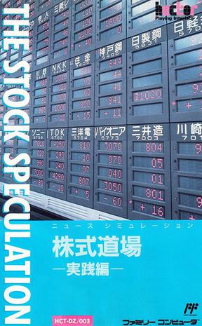 股票道场：实践篇 株式道场 実践編/Kabushiki Doujou