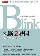 Blink 決斷2 秒間
