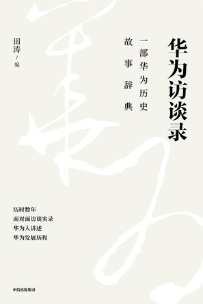 华为访谈录Epub+Pdf+Mobi